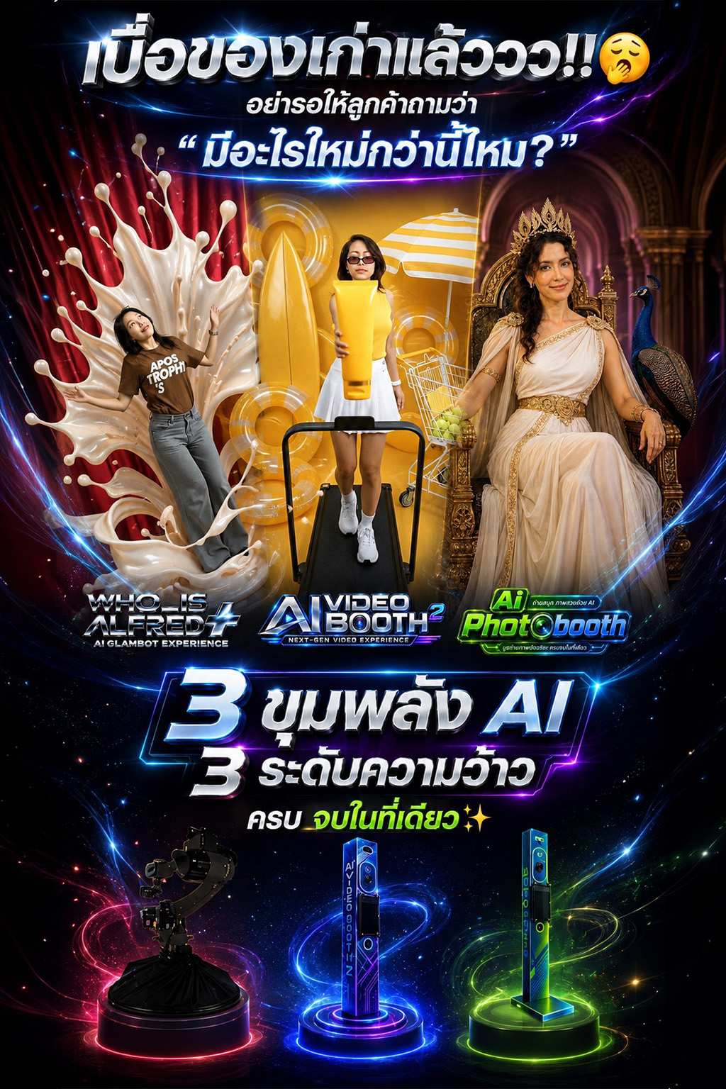 3 ขุมพลัง AI ได้แก่ Who is Alfred, AI Video Booth และ AI Photo Booth